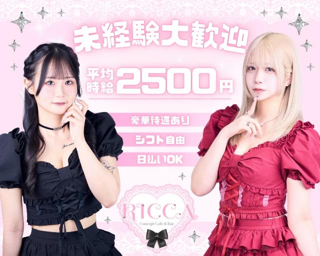 RICCA（リカ）のガールズバー体入