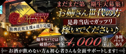 【姉キャバ】CLUB MISTY(ミスティ)【公式求人・体入情報】(五井姉キャバ・半熟キャバ)の求人・体験入店情報