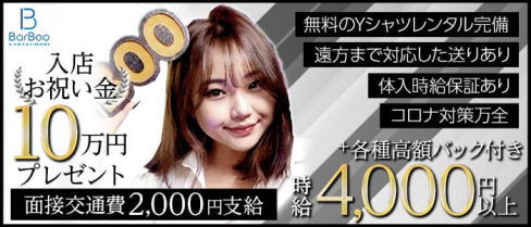 Bar Boo(ブー)【公式求人・体入情報】(新橋ガールズバー)の求人・体験入店情報