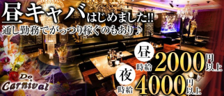 Do Carnival (ドゥ カーニバル)【公式求人情報】