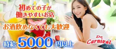 Do Carnival (ドゥ カーニバル)【公式求人情報】(中洲キャバクラ)の求人・バイト・体験入店情報