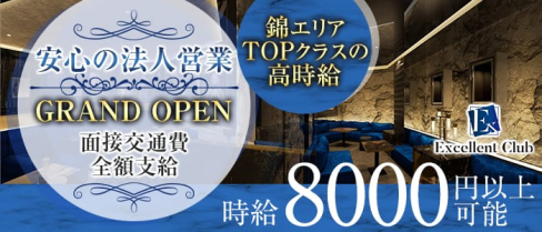 エクセレントクラブ【公式求人・体入情報】(錦キャバクラ)の求人・体験入店情報