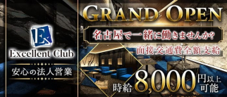 【名古屋・錦】エクセレントクラブ 【公式求人・体入情報】(浜松キャバクラ)の求人・体験入店情報