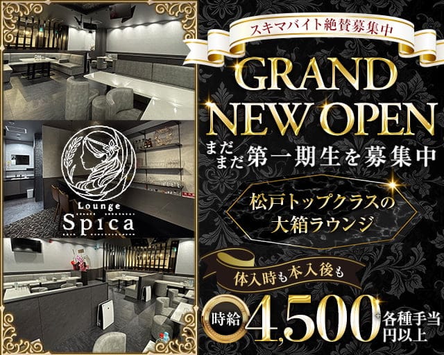 【新松戸】Lounge Spica（スピカ）のキャバクラ体入