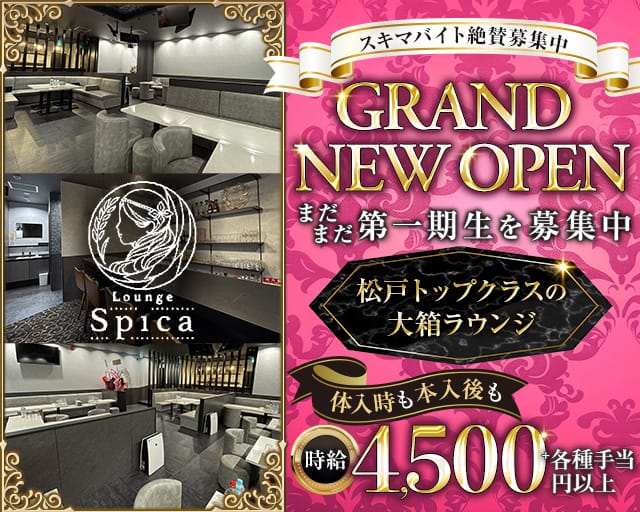 【新松戸】Lounge Spica（スピカ）のキャバクラ体入