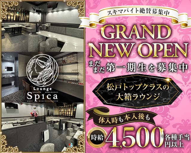 【新松戸】Lounge Spica（スピカ）のキャバクラ体入