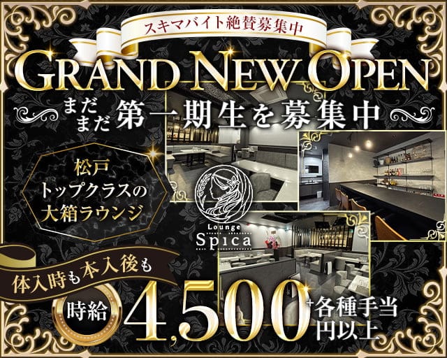 【新松戸】Lounge Spica（スピカ）のキャバクラ体入