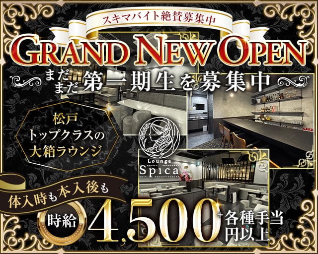 【新松戸】Lounge Spica（スピカ）のキャバクラ体入
