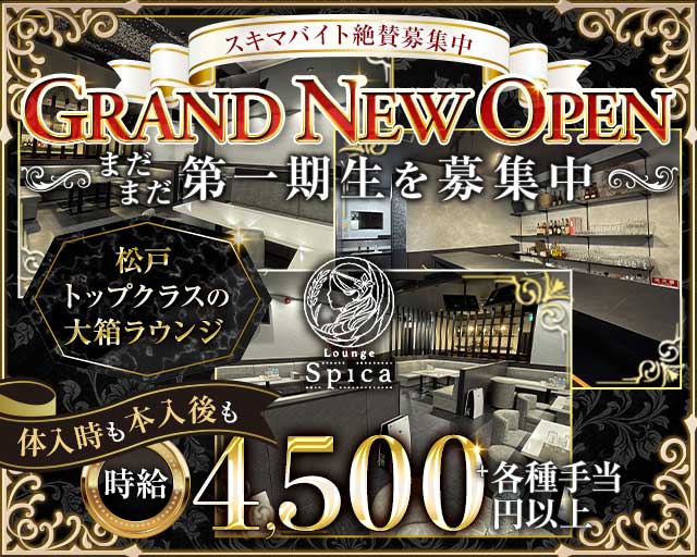 【新松戸】Lounge Spica（スピカ）のキャバクラ体入