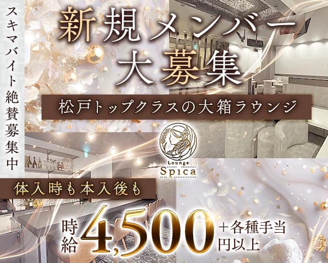 【新松戸】Lounge Spica（スピカ）のキャバクラ体入