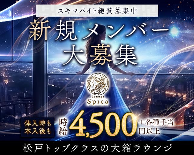 【新松戸】Lounge Spica（スピカ）のキャバクラ体入