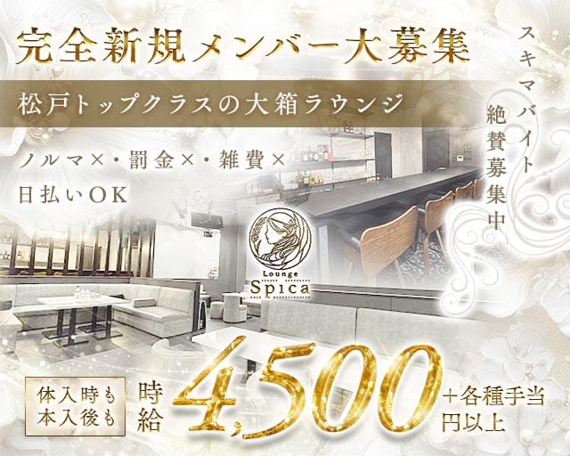 【新松戸】Lounge Spica（スピカ）のラウンジ体入