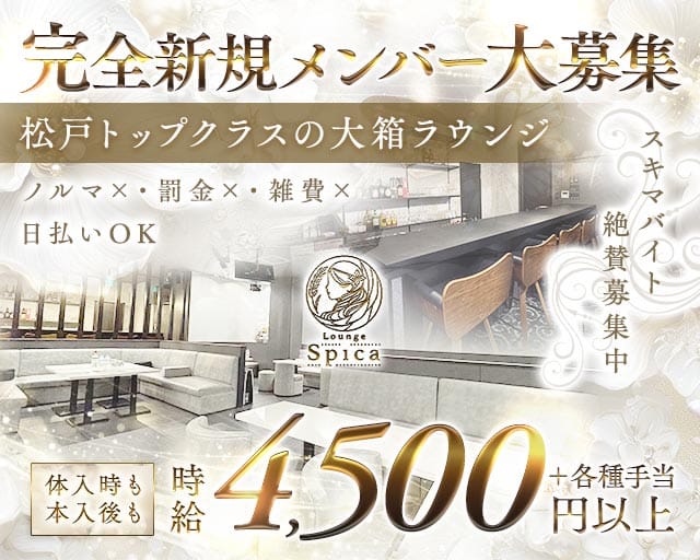 【新松戸】Lounge Spica（スピカ）(松戸ラウンジ)の求人・体験入店情報
