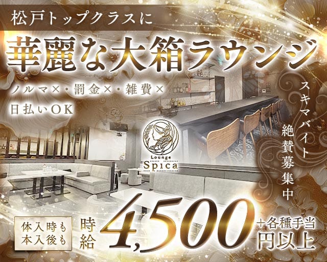 【新松戸】Lounge Spica（スピカ）のラウンジ体入