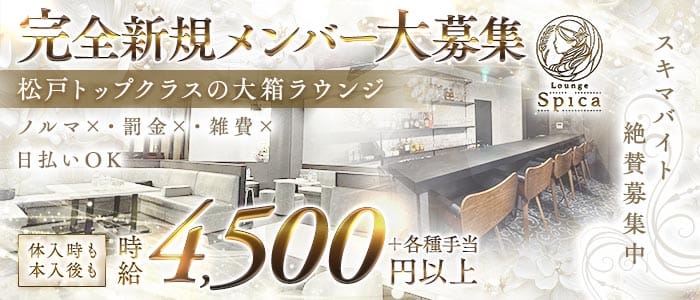 【新松戸】Lounge Spica（スピカ）(松戸ラウンジ)の求人・体験入店情報