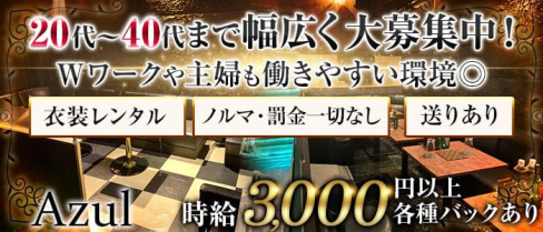 姉キャバ Azul(アズール)【公式求人・体入情報】(八王子姉キャバ・半熟キャバ)の求人・体験入店情報