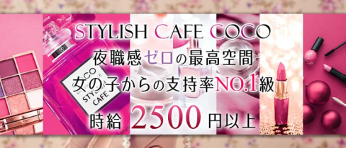 STYLISH CAFE COCO(スタイリッシュカフェココ)【公式求人情報】(中洲スナック)の求人・体験入店情報