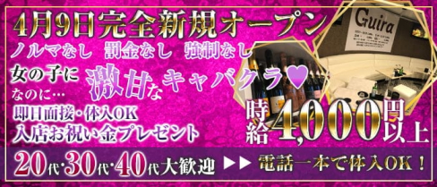 Club Guira(ジューラ)【公式求人・体入情報】(赤羽キャバクラ)の求人・体験入店情報
