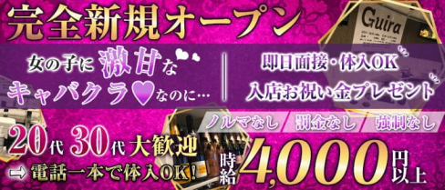 Club Guira(ジューラ)【公式求人・体入情報】(赤羽キャバクラ)の求人・体験入店情報