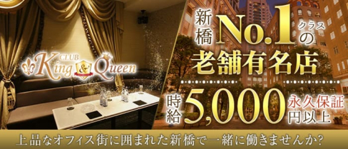 CLUB KING&QUEEN(キンクイ)【公式求人・体入情報】(新橋キャバクラ)の求人・体験入店情報