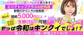 CLUB KING&QUEEN(キンクイ)【公式求人・体入情報】(新橋キャバクラ)の求人・体験入店情報