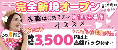 Cafe&Bar SHELTER( シェルター)【公式求人・体入情報】(吉祥寺ガールズバー)の求人・体験入店情報