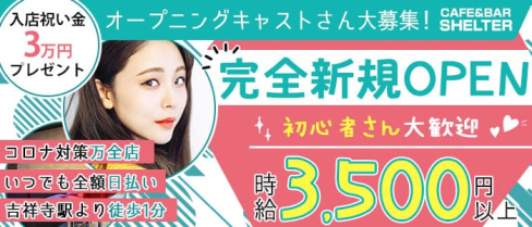 Cafe&Bar SHELTER( シェルター)【公式求人・体入情報】(吉祥寺ガールズバー)の求人・体験入店情報