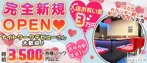 Cafe&Bar SHELTER( シェルター)【公式求人・体入情報】(吉祥寺ガールズバー)の求人・体験入店情報