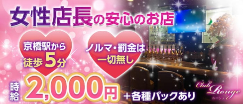 Club Rouge (ルージュ)【公式求人・体入情報】(京橋ガールズバー)の求人・体験入店情報