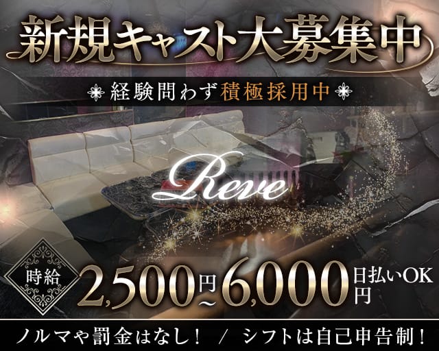 Reve（レーヴ）のラウンジ体入