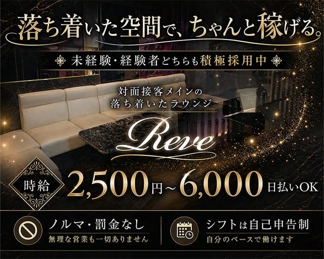 Reve（レーヴ）のラウンジ体入