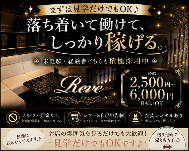 Reve（レーヴ）のラウンジ体入