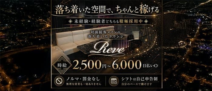 Reve（レーヴ）(京橋ラウンジ)の求人・体験入店情報