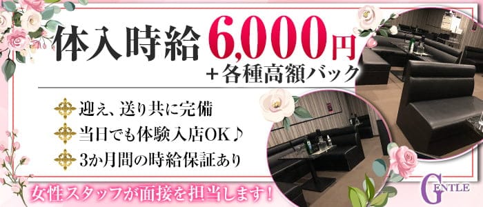 GENTLE（ジェントル）のキャバクラ体入