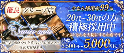 New Club Santo Nole(サントノーレ)【公式求人・体入情報】(中洲ニュークラブ)の求人・体験入店情報