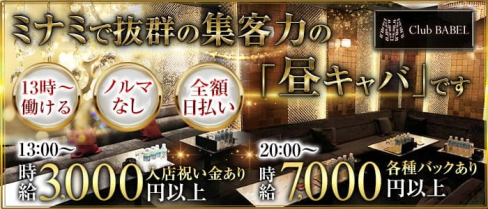 【昼キャバ】Club BABEL(バベル)【公式求人・体入情報】(難波昼キャバ・朝キャバ)の求人・体験入店情報