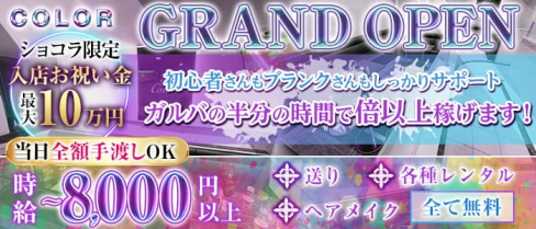 CLUB COLOR(カラー)【公式求人・体入情報】(八王子キャバクラ)の求人・体験入店情報