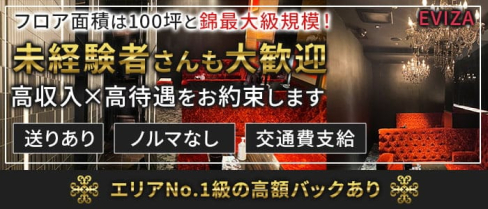EVIZA(エヴィザ)【公式求人・体入情報】(錦キャバクラ)の求人・体験入店情報