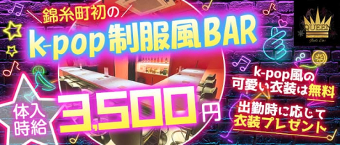 Girls Bar QUEEN (クイーン)【公式求人・体入情報】(錦糸町ガールズバー)の求人・体験入店情報