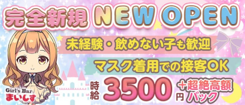 【24時間】コンカフェGirl's Bar まいしす【朝・昼・夜】【公式求人・体入情報】(歌舞伎町ガールズバー)の求人・体験入店情報