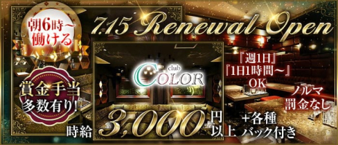 【朝キャバ・昼キャバ】CLUB COLOR(カラー)【公式求人・体入情報】(難波昼キャバ・朝キャバ)の求人・体験入店情報