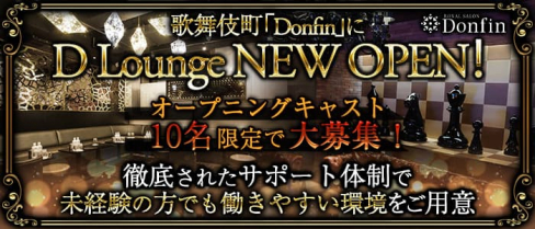 D Lounge by Donfin(ドンフィン)【公式求人・体入情報】(歌舞伎町キャバクラ)の求人・体験入店情報