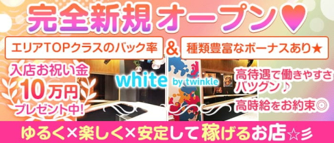 white by twinkle(ホワイトバイトゥインクル)【公式求人・体入情報】(池袋ガールズバー)の求人・体験入店情報