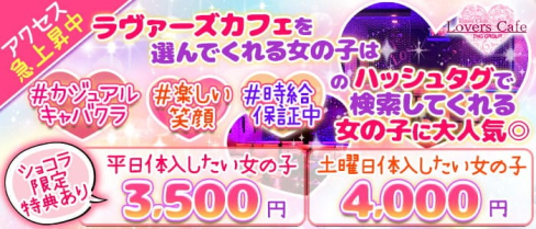 【焼津駅南口】"カジュアルキャバクラ" Lover's Cafe(ラヴァーズカフェ)【公式出稼ぎ求人情報】(藤枝キャバクラ)の求人・バイト・体験入店情報