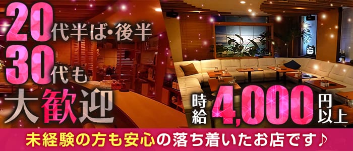 Club Lagoon（クラブ ラグーン） の女性求人【体入ショコラ】