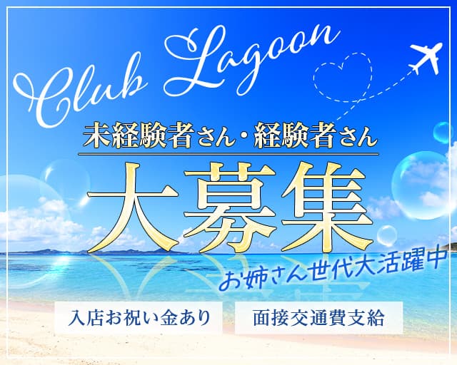 【溝の口】Club Lagoon（クラブ ラグーン）のキャバクラ体入