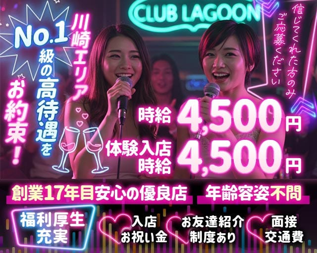 【溝の口】Club Lagoon（クラブ ラグーン）のキャバクラ体入