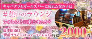 ラウンジxBar Forest(フォレスト)【公式求人・体入情報】(藤枝ラウンジ)の求人・体験入店情報