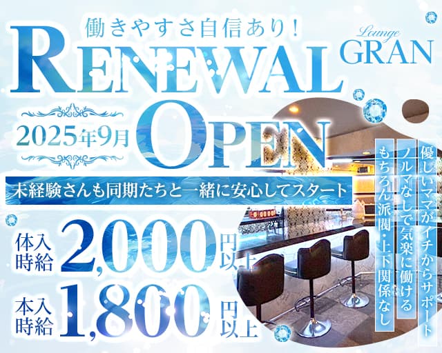 Lounge GRAN（グラン）のラウンジ体入