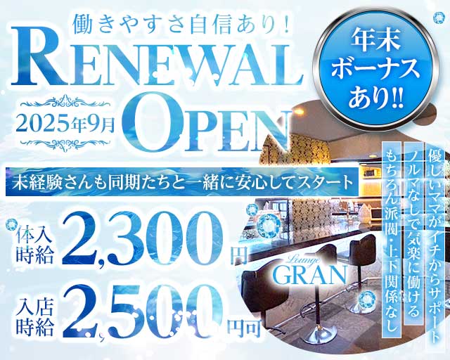 Lounge GRAN（グラン）のラウンジ体入